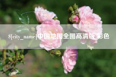 柳州中国地图全图高清版 彩色