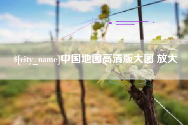 柳州中国地图高清版大图 放大