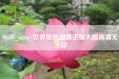 柳州世界地图超清正版大图高清无水印
