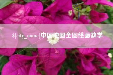 柳州中国地图全图绘画教学