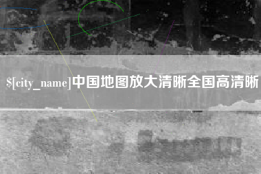 柳州中国地图放大清晰全国高清晰