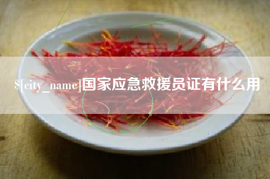 柳州国家应急救援员证有什么用