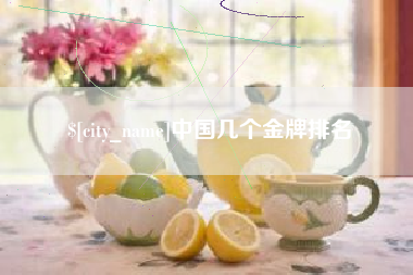 柳州中国几个金牌排名