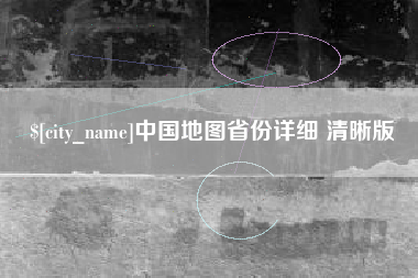 柳州中国地图省份详细 清晰版