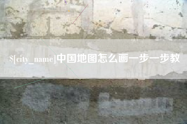 柳州中国地图怎么画一步一步教