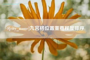 柳州九宫格位置重要程度排序