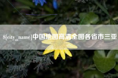 柳州中国地图高清全图各省市三亚