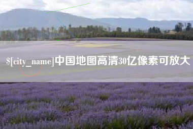 柳州中国地图高清30亿像素可放大