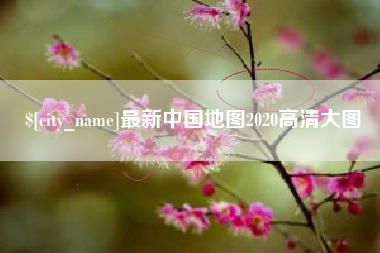 柳州最新中国地图2020高清大图