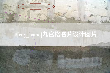 柳州九宫格名片设计图片