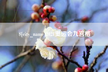 柳州2021奥运会九宫格