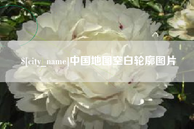 柳州中国地图空白轮廓图片