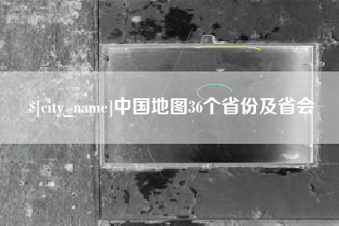 柳州中国地图36个省份及省会