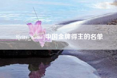 柳州中国金牌得主的名单
