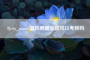 柳州消防救援学院可以考研吗