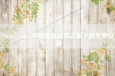 柳州中国地图超清正版下载免费安装