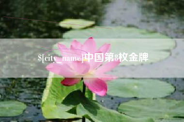 柳州中国第8枚金牌
