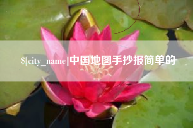 柳州中国地图手抄报简单的