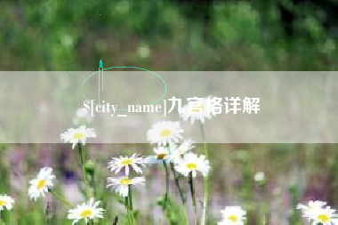 柳州九宫格详解
