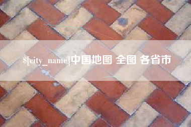 柳州中国地图 全图 各省市