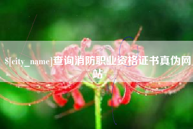 柳州查询消防职业资格证书真伪网站