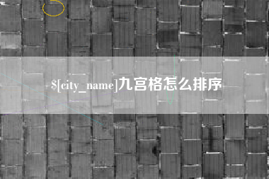 柳州九宫格怎么排序