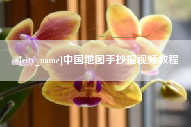 柳州中国地图手抄报视频教程