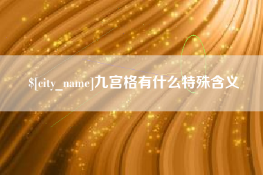 柳州九宫格有什么特殊含义