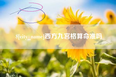柳州西方九宫格算命准吗