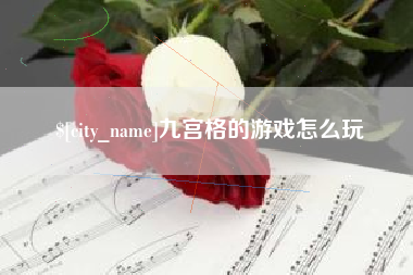 柳州九宫格的游戏怎么玩