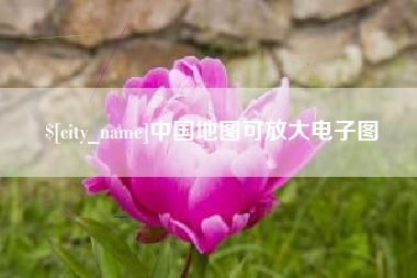 柳州中国地图可放大电子图