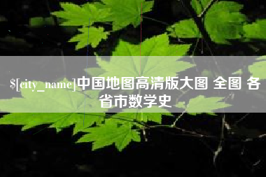 柳州中国地图高清版大图 全图 各省市数学史