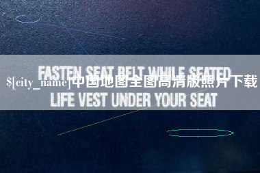 柳州中国地图全图高清版照片下载