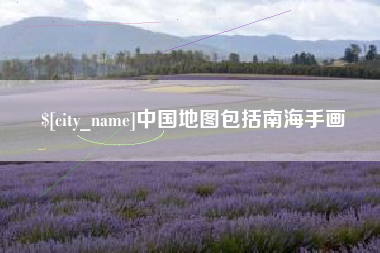 柳州中国地图包括南海手画