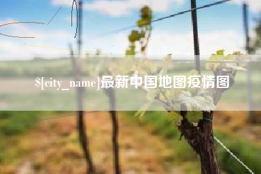 柳州最新中国地图疫情图