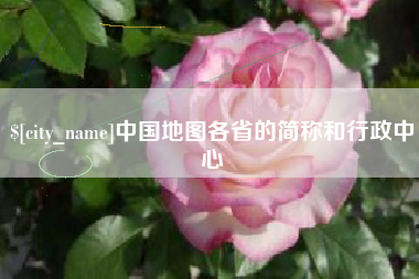柳州中国地图各省的简称和行政中心