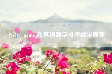 柳州九宫格数字排序数学原理