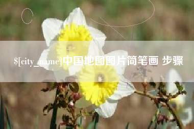 柳州中国地图图片简笔画 步骤