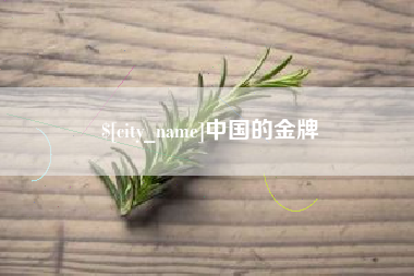 柳州中国的金牌