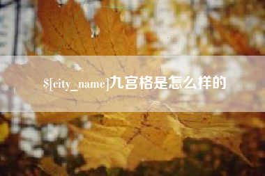 柳州九宫格是怎么样的