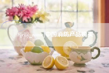 柳州中国消防产品购买