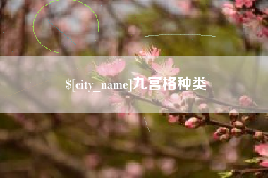 柳州九宫格种类