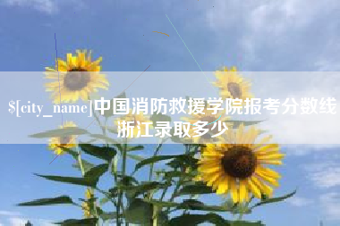 柳州中国消防救援学院报考分数线浙江录取多少