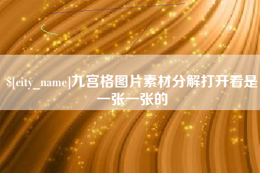 柳州九宫格图片素材分解打开看是一张一张的