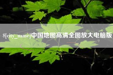 柳州中国地图高清全图放大电脑版