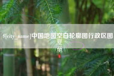 柳州中国地图空白轮廓图行政区图