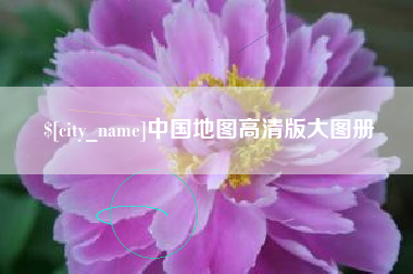 柳州中国地图高清版大图册