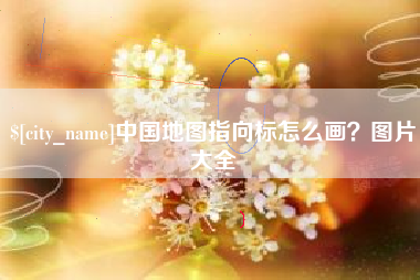 柳州中国地图指向标怎么画？图片大全
