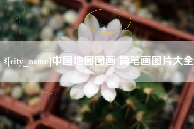 柳州中国地图图画 简笔画图片大全