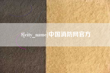 柳州中国消防网官方